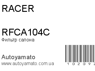 Фильтр салона RFCA104C (RACER)
